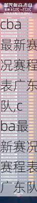 cba最新赛况赛程表广东队,cba最新赛况赛程表广东队