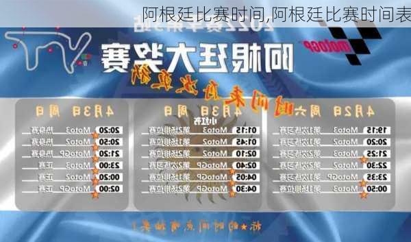 阿根廷比赛时间,阿根廷比赛时间表