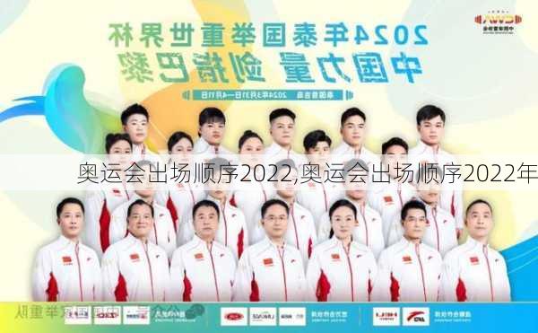 奥运会出场顺序2022,奥运会出场顺序2022年