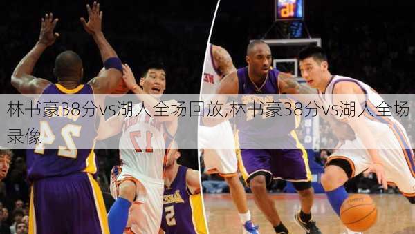 林书豪38分vs湖人全场回放,林书豪38分vs湖人全场录像