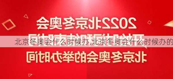 北京冬奥会什么时候办,北京冬奥会什么时候办的
