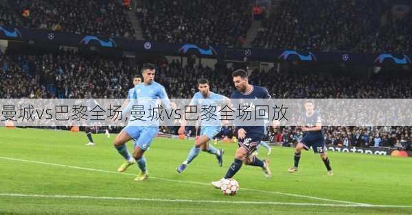 曼城vs巴黎全场,曼城vs巴黎全场回放