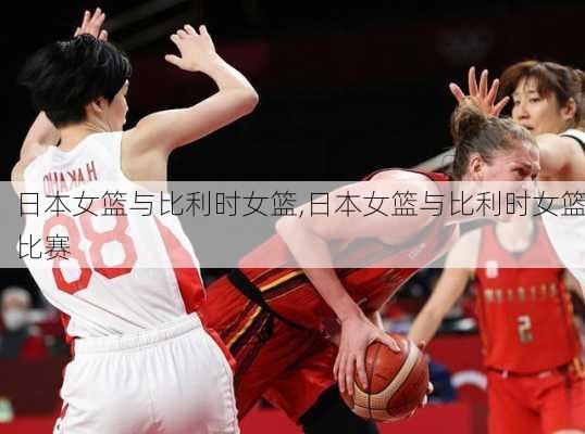 日本女篮与比利时女篮,日本女篮与比利时女篮比赛