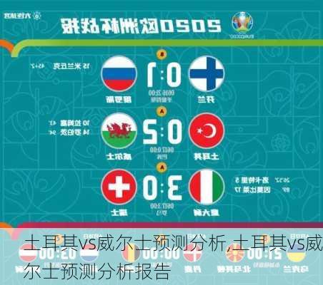 土耳其vs威尔士预测分析,土耳其vs威尔士预测分析报告