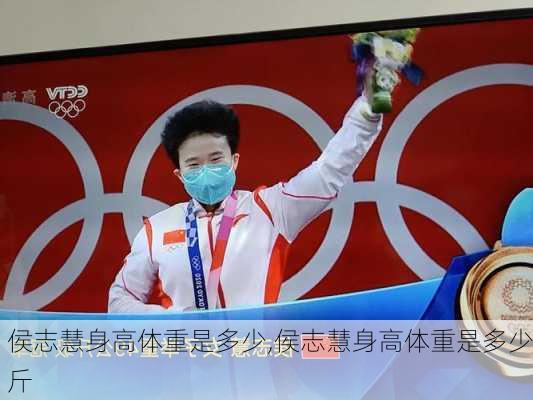 侯志慧身高体重是多少,侯志慧身高体重是多少斤