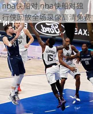 nba快船对,nba快船对独行侠回放全场录像高清免费