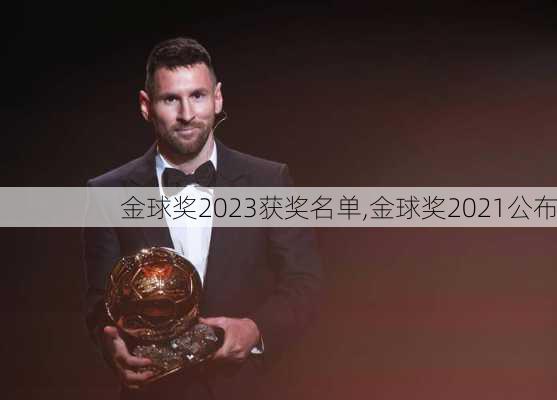 金球奖2023获奖名单,金球奖2021公布