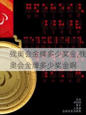 残奥会金牌多少奖金,残奥会金牌多少奖金啊