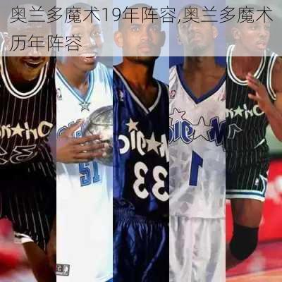 奥兰多魔术19年阵容,奥兰多魔术历年阵容
