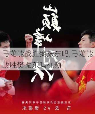 马龙能战胜樊振东吗,马龙能战胜樊振东吗视频