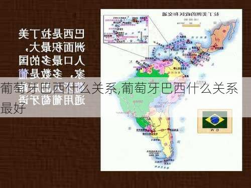 葡萄牙巴西什么关系,葡萄牙巴西什么关系最好