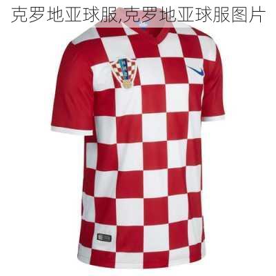 克罗地亚球服,克罗地亚球服图片