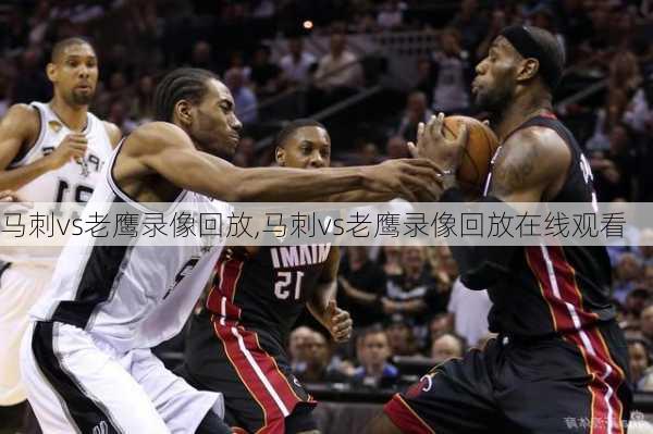 马刺vs老鹰录像回放,马刺vs老鹰录像回放在线观看