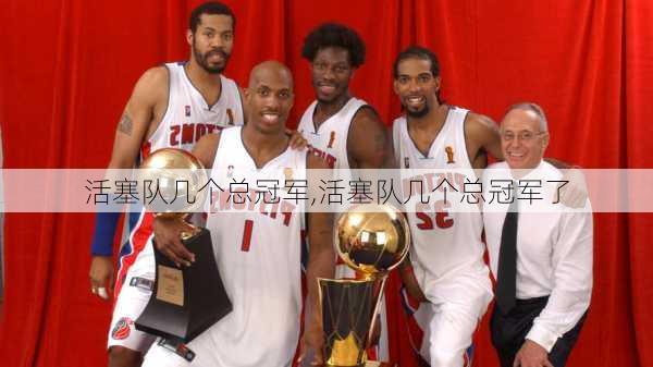 活塞队几个总冠军,活塞队几个总冠军了