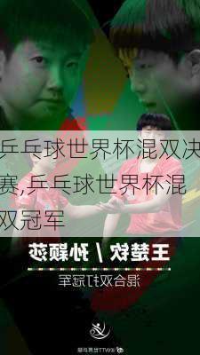 乒乓球世界杯混双决赛,乒乓球世界杯混双冠军