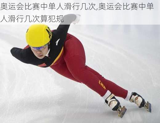 奥运会比赛中单人滑行几次,奥运会比赛中单人滑行几次算犯规