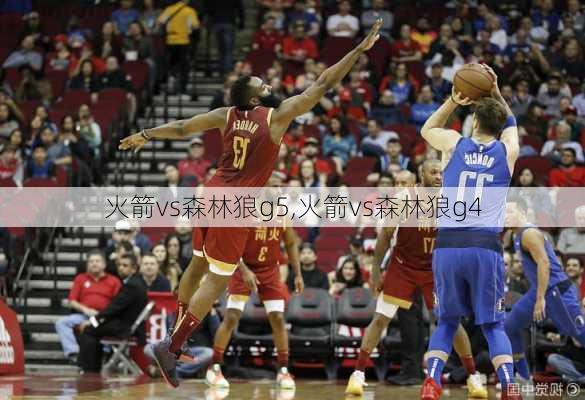火箭vs森林狼g5,火箭vs森林狼g4