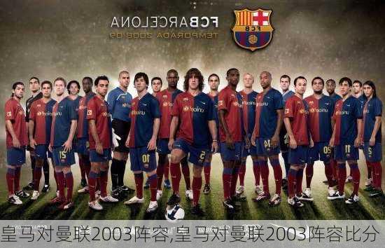 皇马对曼联2003阵容,皇马对曼联2003阵容比分