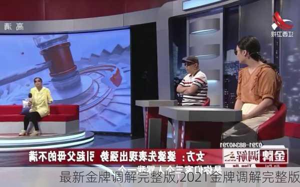 最新金牌调解完整版,2021金牌调解完整版