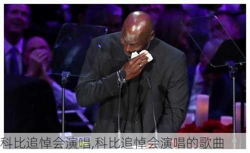 科比追悼会演唱,科比追悼会演唱的歌曲