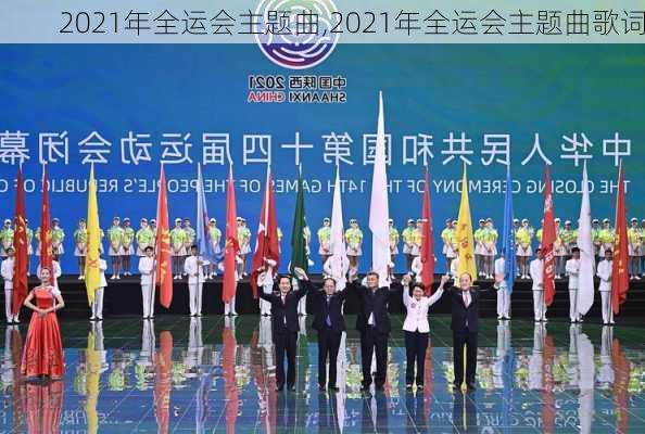 2021年全运会主题曲,2021年全运会主题曲歌词
