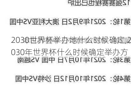 2030世界杯举办地什么时候确定,2030年世界杯什么时候确定举办方