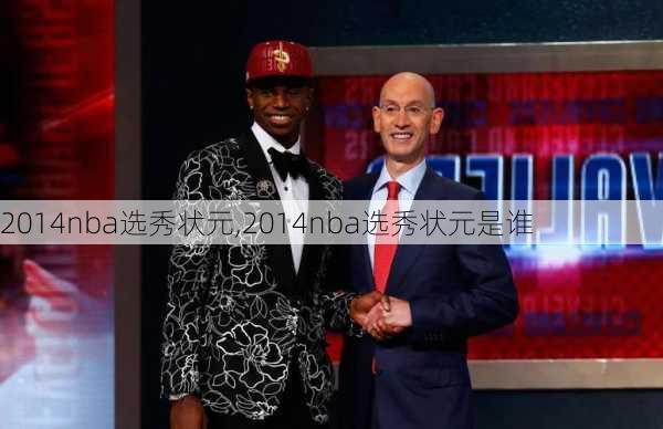2014nba选秀状元,2014nba选秀状元是谁