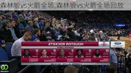 森林狼vs火箭全场,森林狼vs火箭全场回放