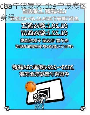 cba宁波赛区,cba宁波赛区赛程