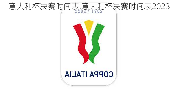 意大利杯决赛时间表,意大利杯决赛时间表2023