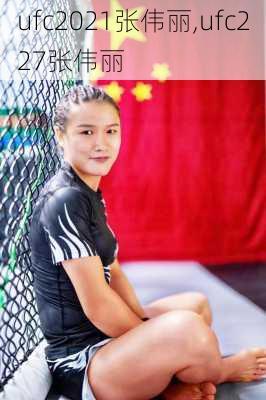 ufc2021张伟丽,ufc227张伟丽