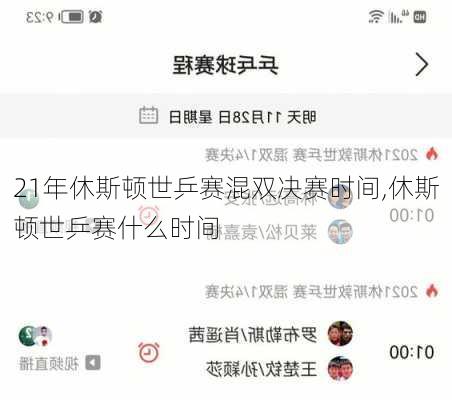 21年休斯顿世乒赛混双决赛时间,休斯顿世乒赛什么时间