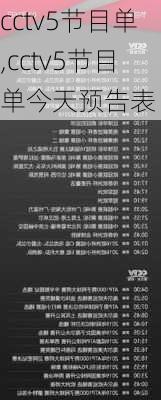 cctv5节目单,cctv5节目单今天预告表