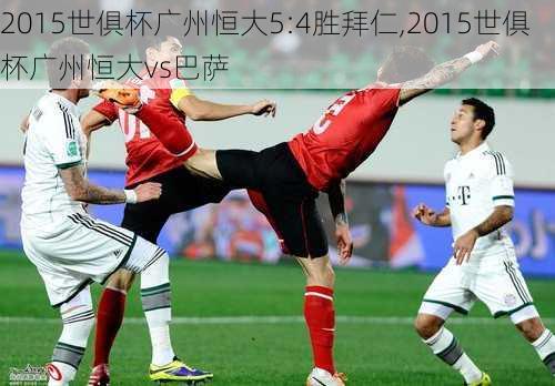 2015世俱杯广州恒大5:4胜拜仁,2015世俱杯广州恒大vs巴萨