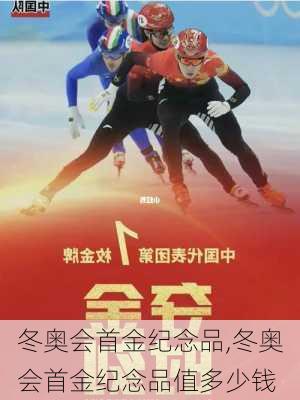 冬奥会首金纪念品,冬奥会首金纪念品值多少钱