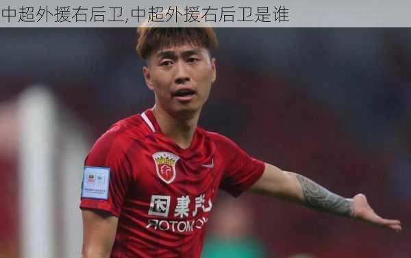 中超外援右后卫,中超外援右后卫是谁
