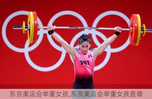 东京奥运会举重女孩,东京奥运会举重女孩是谁