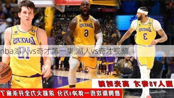 nba湖人vs奇才第一集,湖人vs奇才视频