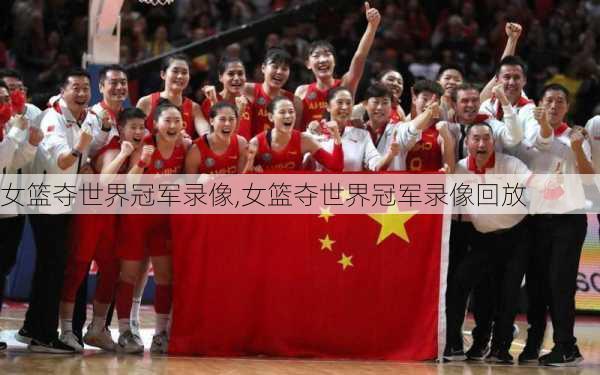 女篮夺世界冠军录像,女篮夺世界冠军录像回放