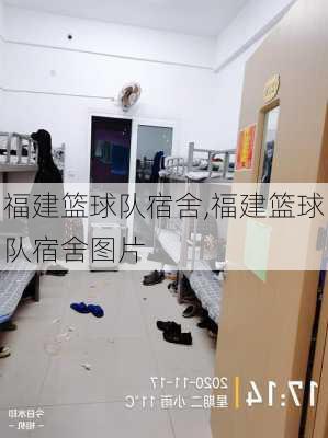 福建篮球队宿舍,福建篮球队宿舍图片