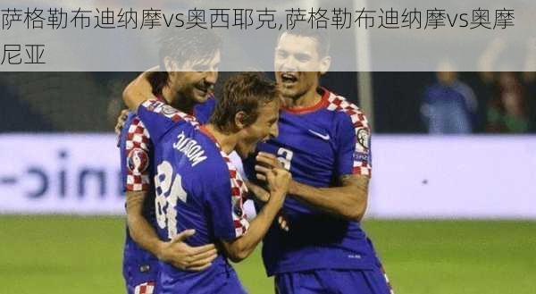 萨格勒布迪纳摩vs奥西耶克,萨格勒布迪纳摩vs奥摩尼亚