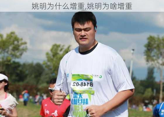 姚明为什么增重,姚明为啥增重