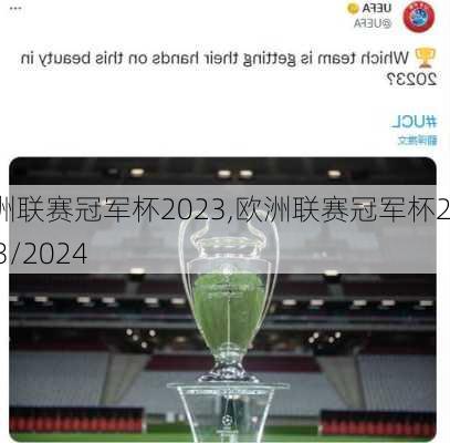 欧洲联赛冠军杯2023,欧洲联赛冠军杯2023/2024
