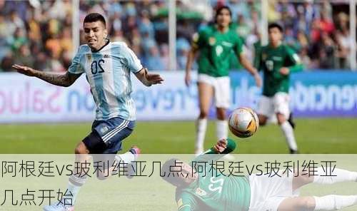阿根廷vs玻利维亚几点,阿根廷vs玻利维亚几点开始