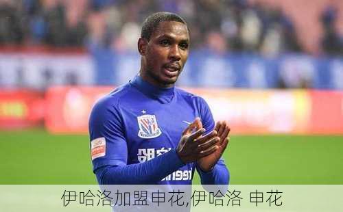 伊哈洛加盟申花,伊哈洛 申花