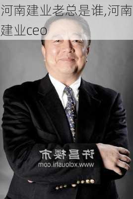 河南建业老总是谁,河南建业ceo