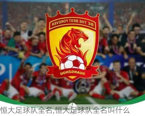 恒大足球队全名,恒大足球队全名叫什么
