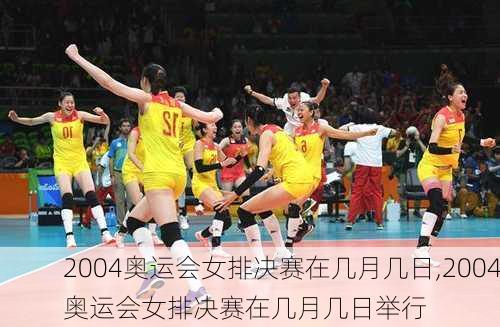 2004奥运会女排决赛在几月几日,2004奥运会女排决赛在几月几日举行