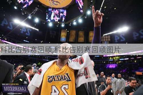 科比告别赛回顾,科比告别赛回顾图片