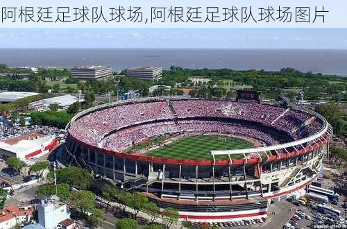 阿根廷足球队球场,阿根廷足球队球场图片